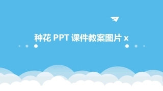 种花PPT课件教案图片x