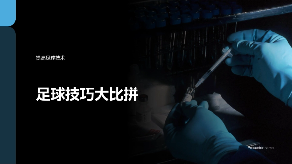 足球技巧大比拼-提高足球技术_第1页