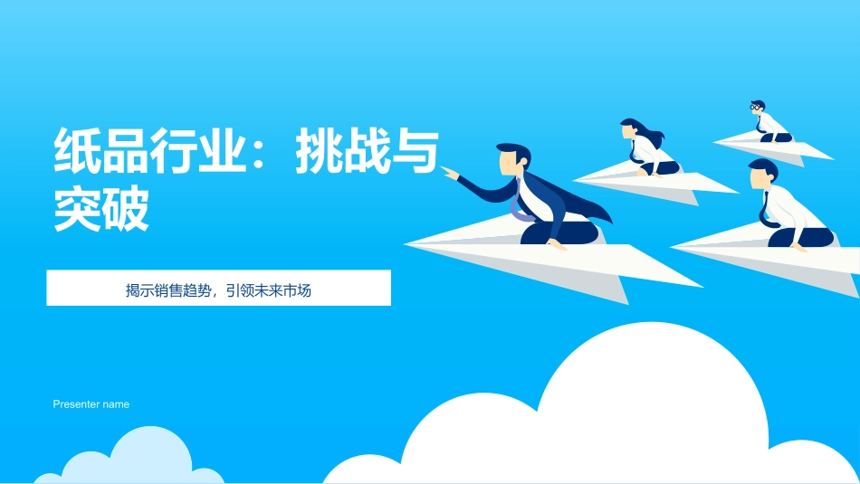 纸品行业：挑战与突破-揭示销售趋势，引领未来市场_第1页