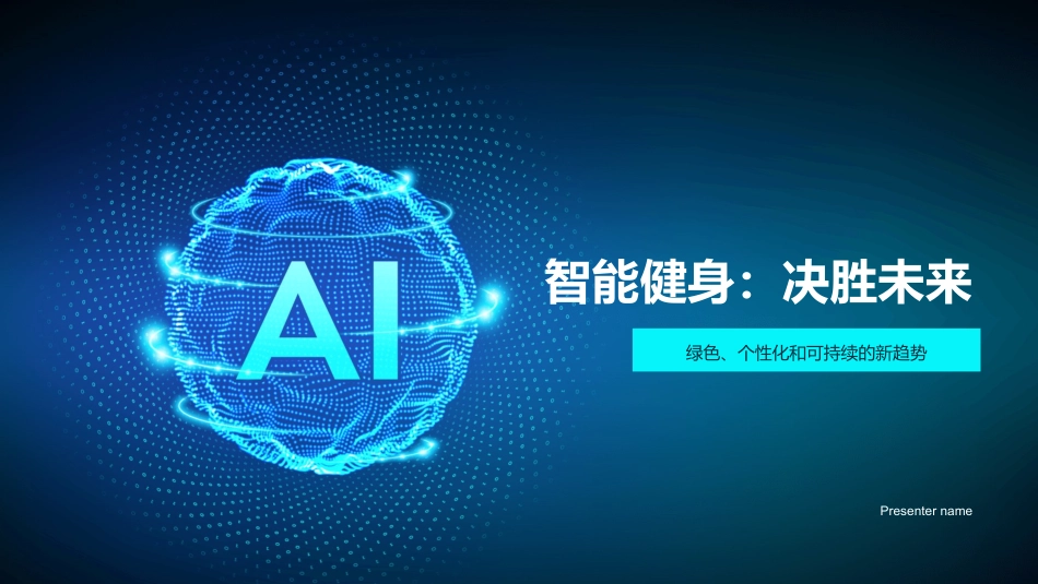 智能健身：决胜未来-绿色、个性化和可持续的新趋势_第1页