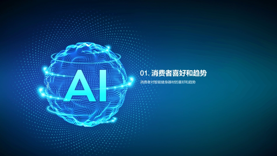 智能健身：决胜未来-绿色、个性化和可持续的新趋势_第3页