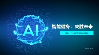 智能健身：决胜未来-绿色、个性化和可持续的新趋势