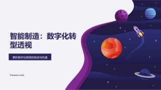 智能制造：数字化转型透视-解析数字化转型的挑战与机遇