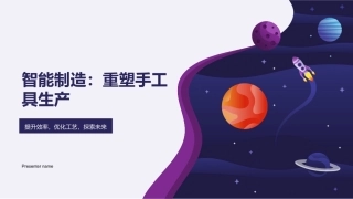 智能制造：重塑手工具生产-提升效率，优化工艺，探索未来