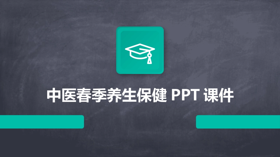 中医春季养生保健PPT课件_第1页