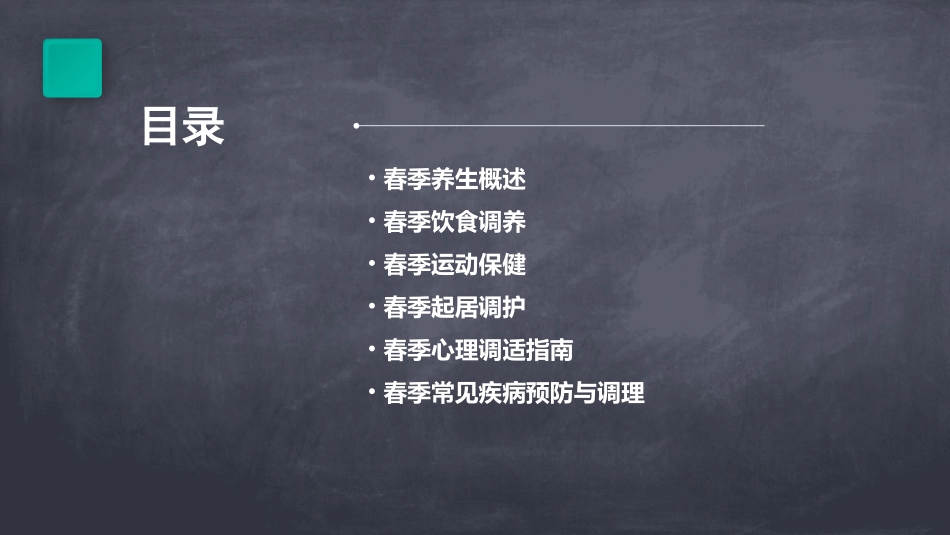 中医春季养生保健PPT课件_第2页