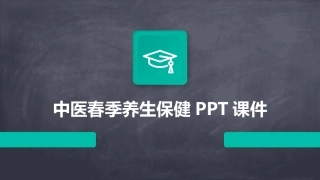 中医春季养生保健PPT课件