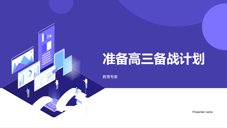 准备高三备战计划-教育专家_第1页