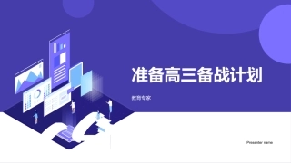 准备高三备战计划-教育专家