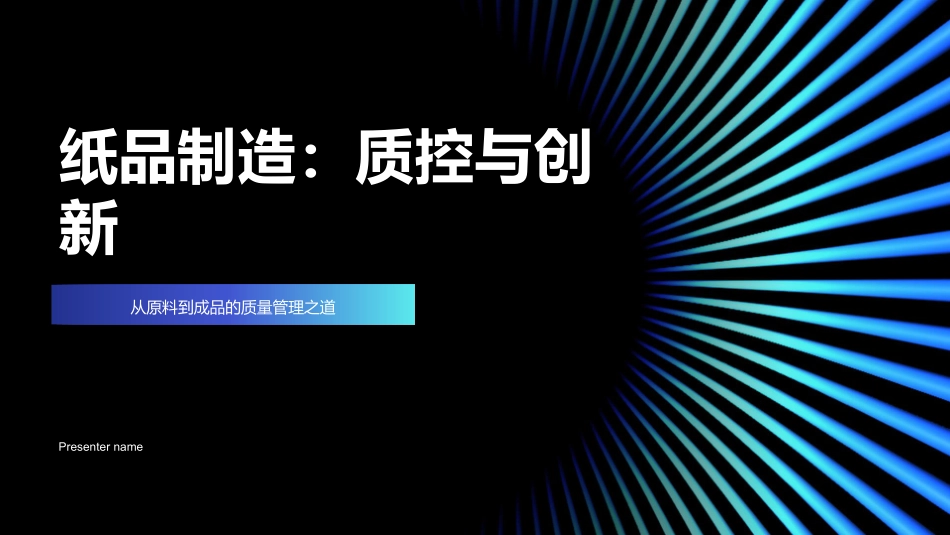 纸品制造：质控与创新-从原料到成品的质量管理之道_第1页