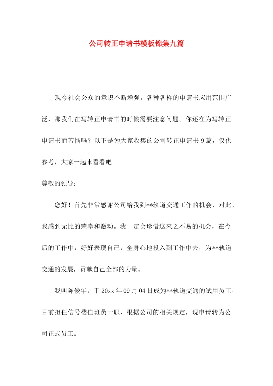 公司转正申请书模板锦集九篇_第1页