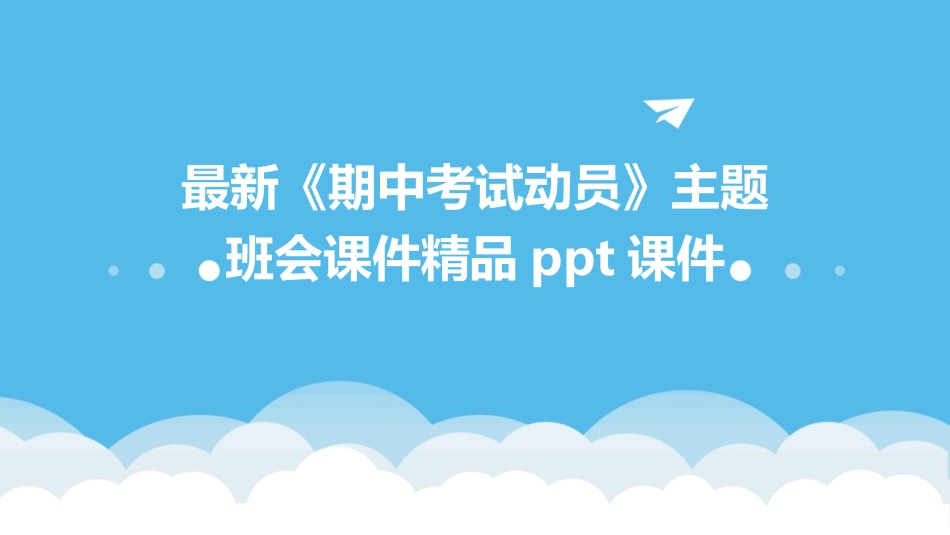 最新《期中考试动员》主题班会课件精品ppt课件_第1页