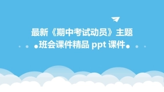 最新《期中考试动员》主题班会课件精品ppt课件