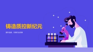铸造质控新纪元-提升品质，引领行业先锋