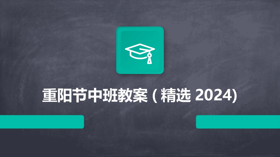 重阳节中班教案(精选2024)_第1页