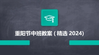 重阳节中班教案(精选2024)