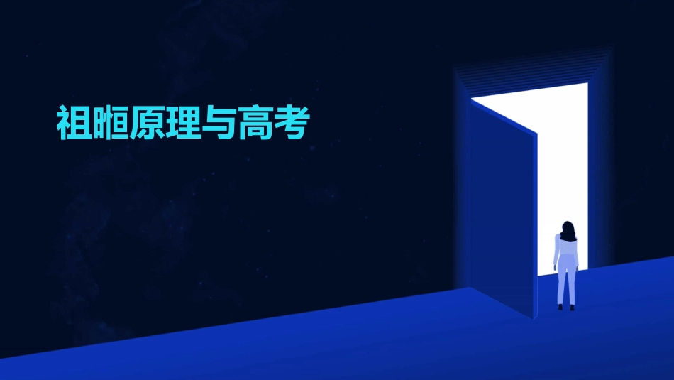 祖暅原理与高考_第1页