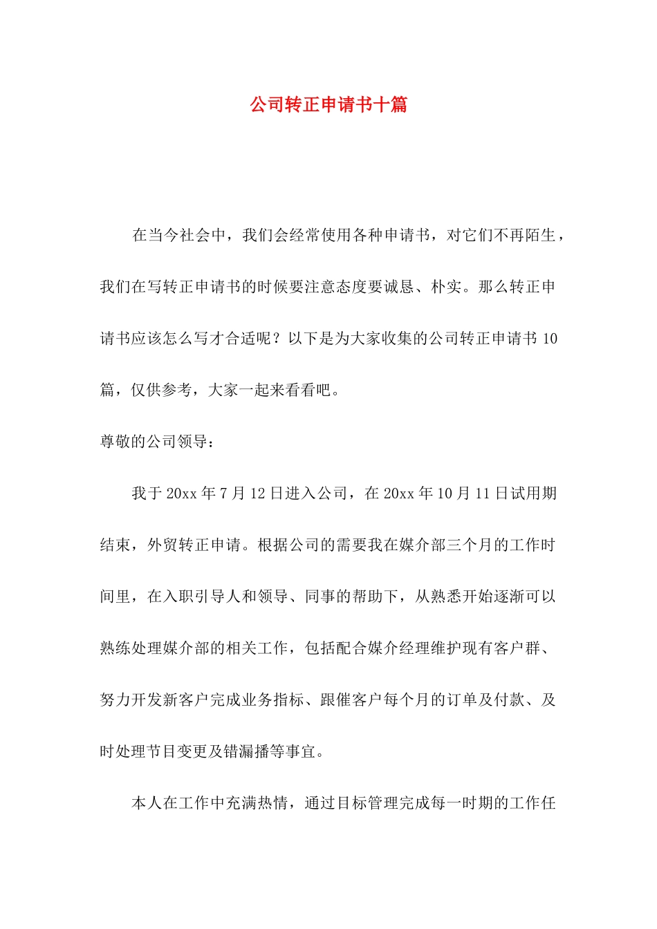 公司转正申请书十篇_第1页
