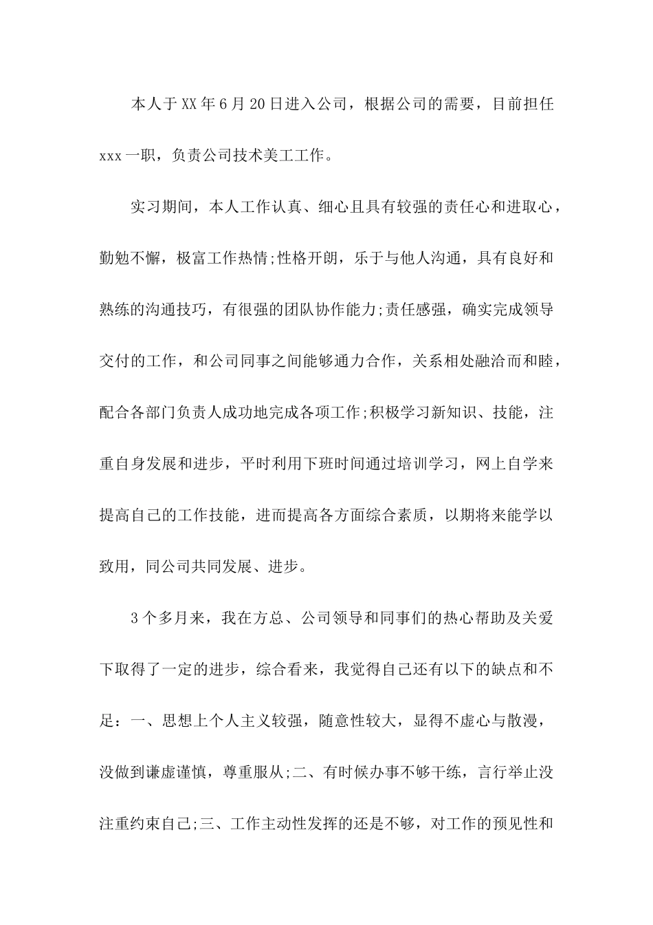 公司转正申请书十篇_第3页