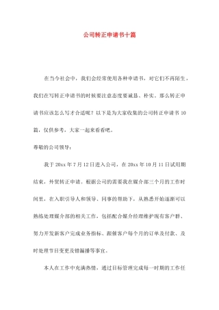 公司转正申请书十篇