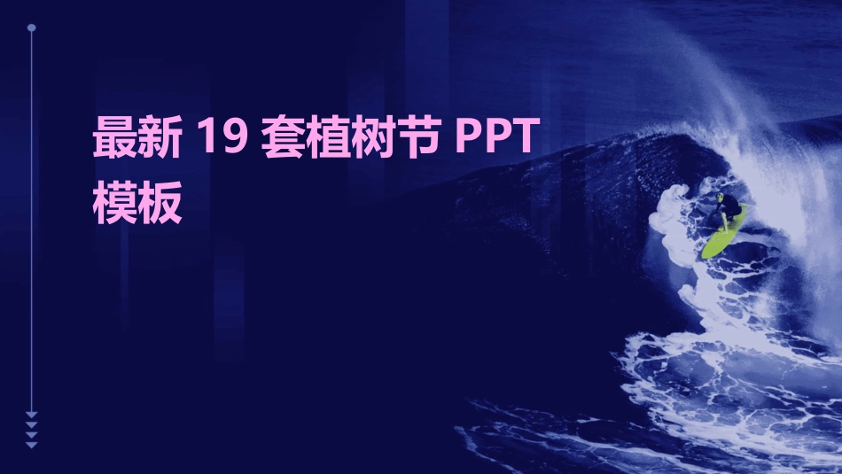 最新19套植树节PPT模板_第1页