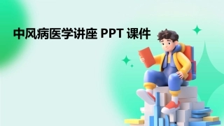 中风病医学讲座PPT课件