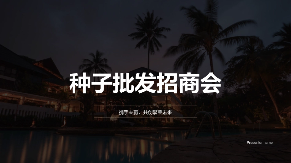 种子批发招商会-携手共赢，共创繁荣未来_第1页