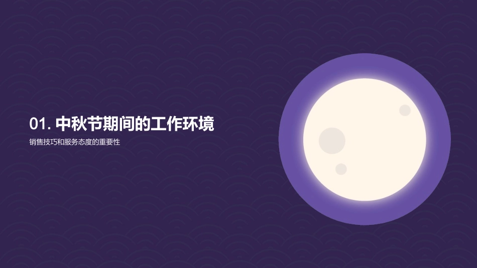 中秋节餐饮员工培训-为提高服务质量和销售技巧_第3页