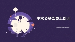 中秋节餐饮员工培训-为提高服务质量和销售技巧