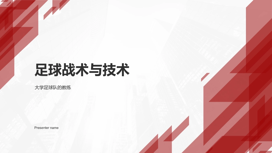 足球战术与技术-大学足球队的教练_第1页