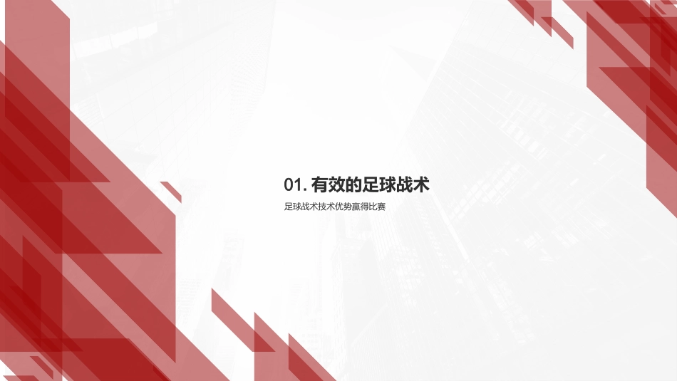 足球战术与技术-大学足球队的教练_第3页
