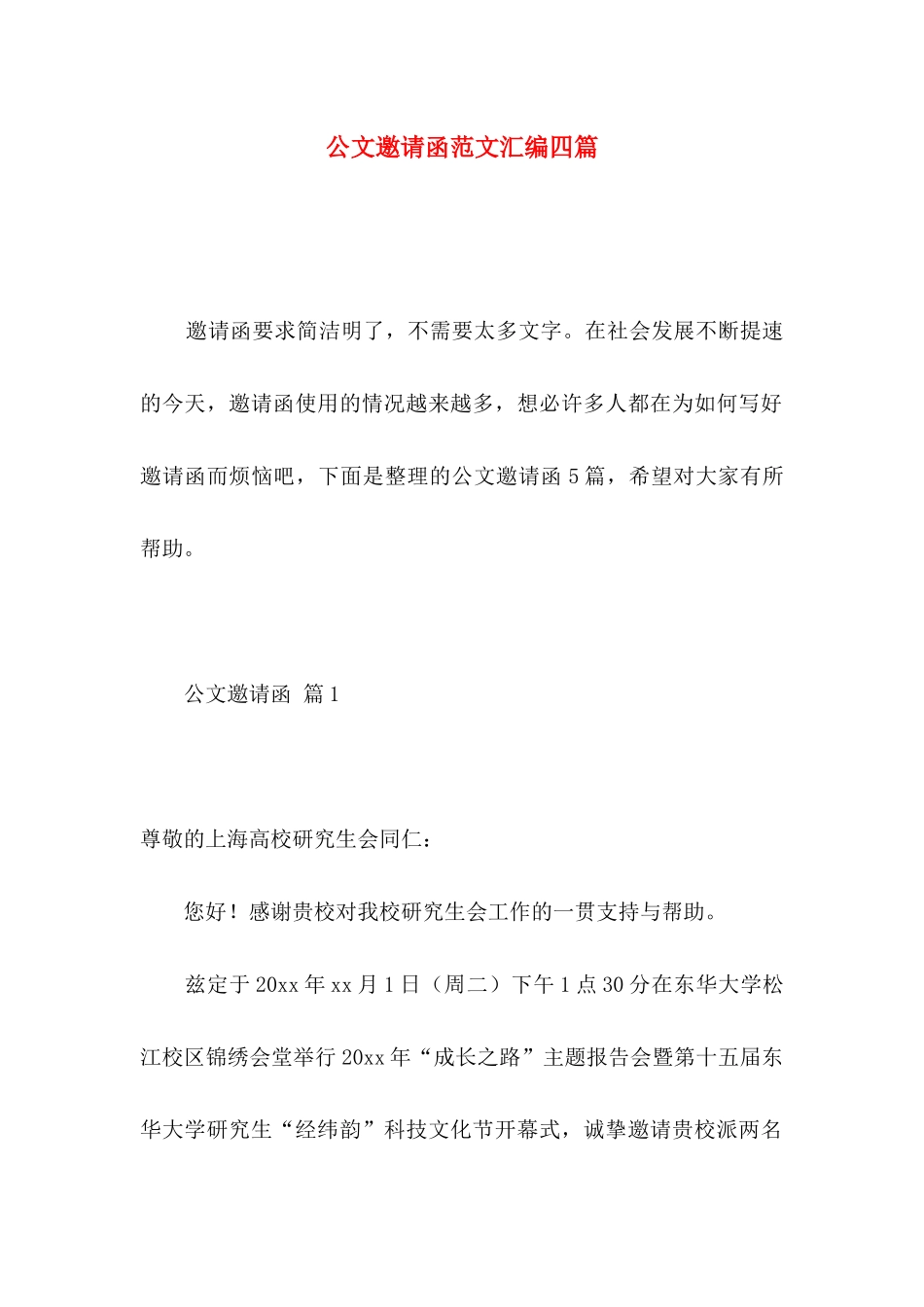 公文邀请函范文汇编四篇_第1页