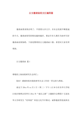公文邀请函范文汇编四篇