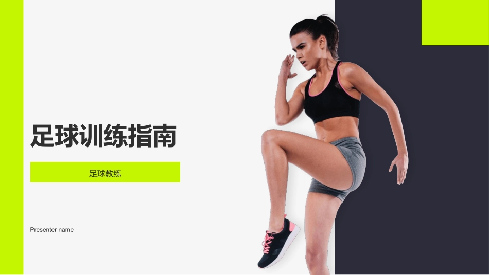 足球训练指南-足球教练_第1页