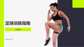 足球训练指南-足球教练