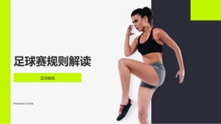 足球赛规则解读-足球教练
