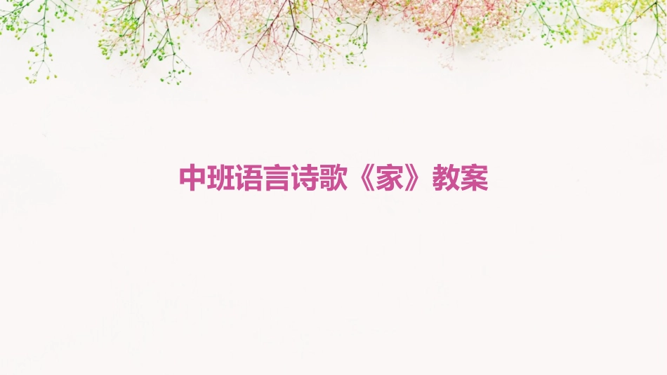 中班语言诗歌《家》教案_第1页