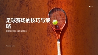 足球赛场的技巧与策略-掌握科学训练，提升足球实力