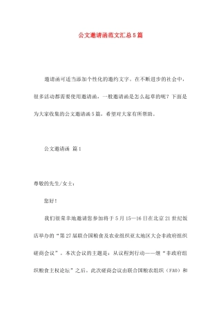 公文邀请函范文汇总5篇