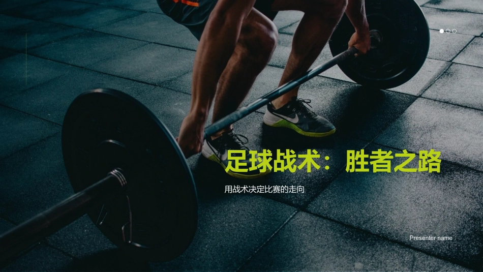 足球战术：胜者之路-用战术决定比赛的走向_第1页