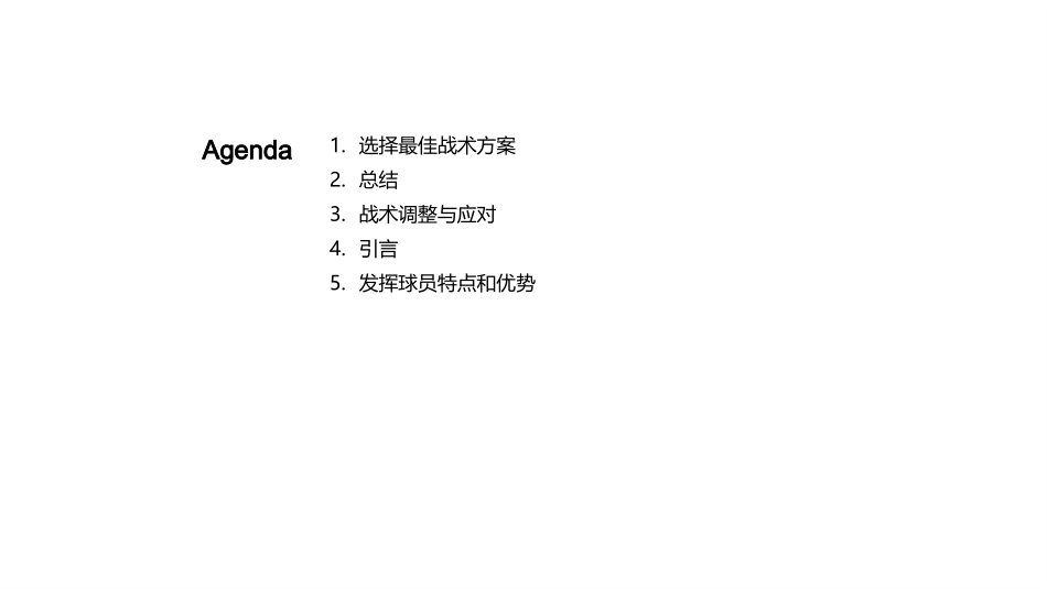 足球战术：胜者之路-用战术决定比赛的走向_第2页