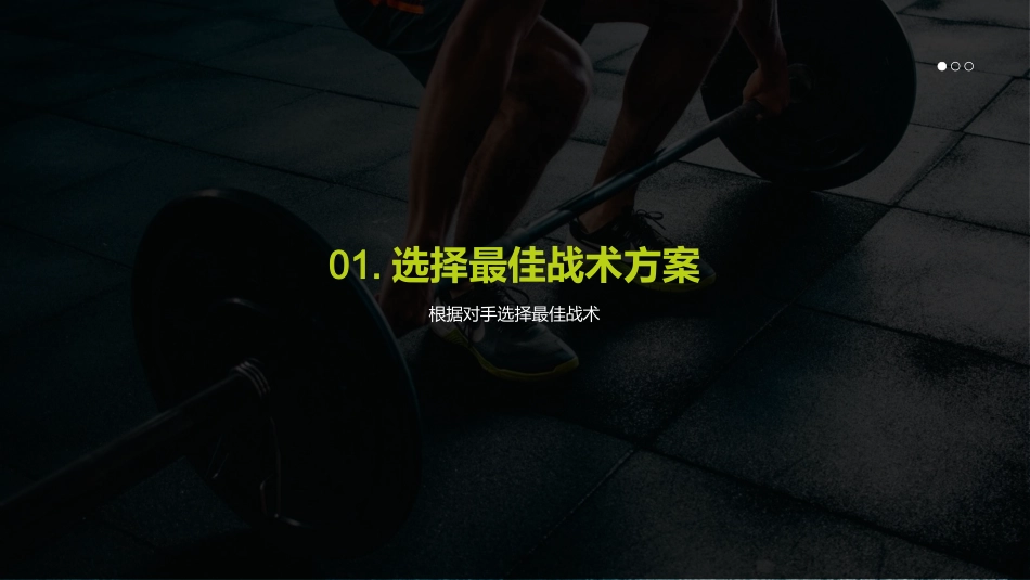 足球战术：胜者之路-用战术决定比赛的走向_第3页