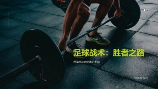 足球战术：胜者之路-用战术决定比赛的走向