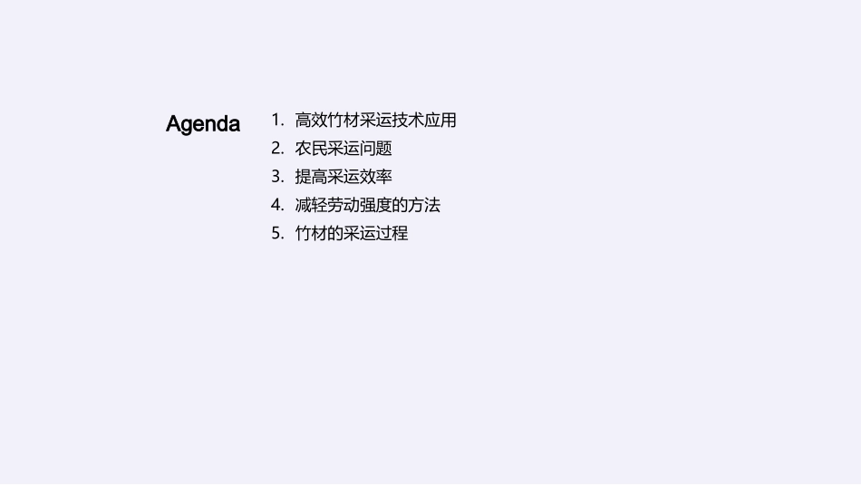 竹材采运革新之路-提升效率，保障健康，走向未来_第2页
