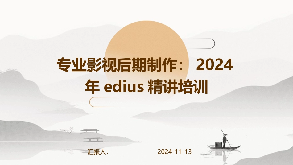 专业影视后期制作：2024年edius精讲培训_第1页