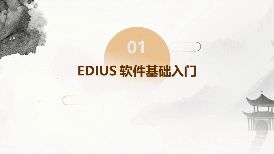 专业影视后期制作：2024年edius精讲培训_第3页