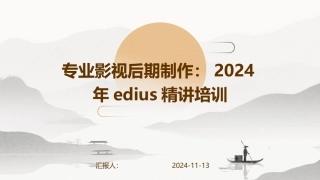 专业影视后期制作：2024年edius精讲培训