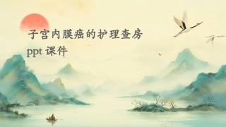 子宫内膜癌的护理查房ppt课件