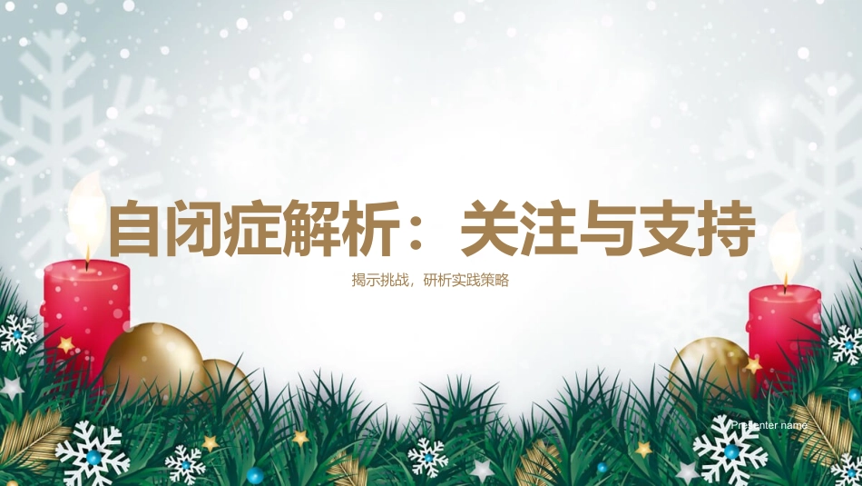 自闭症解析：关注与支持-揭示挑战，研析实践策略_第1页
