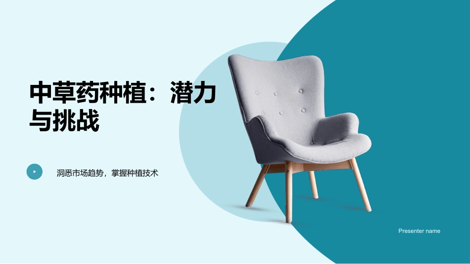 中草药种植：潜力与挑战-洞悉市场趋势，掌握种植技术_第1页